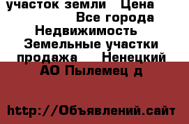 участок земли › Цена ­ 2 700 000 - Все города Недвижимость » Земельные участки продажа   . Ненецкий АО,Пылемец д.